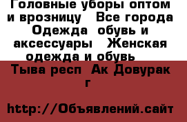 Головные уборы оптом и врозницу - Все города Одежда, обувь и аксессуары » Женская одежда и обувь   . Тыва респ.,Ак-Довурак г.